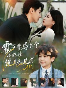 《霍爷警局有个小奶娃说是你儿子》海报
