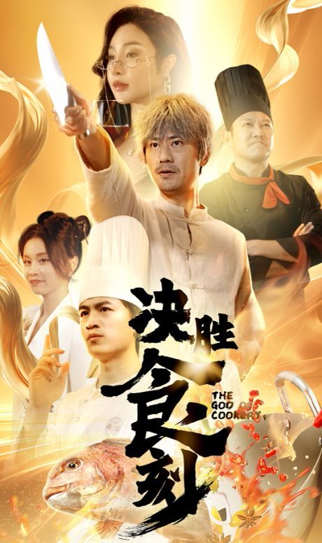 《决胜食刻》海报