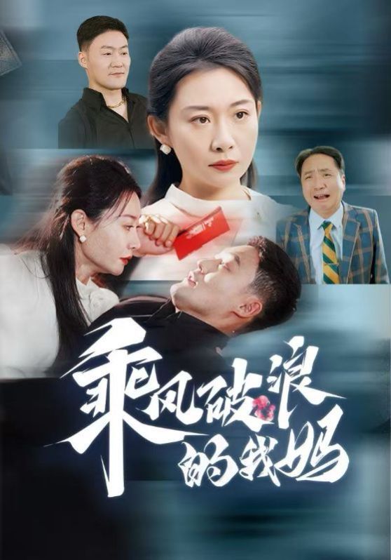 《乘风破浪的我妈》海报