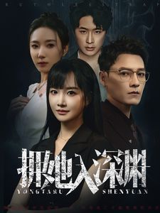 《拥她入深渊》海报