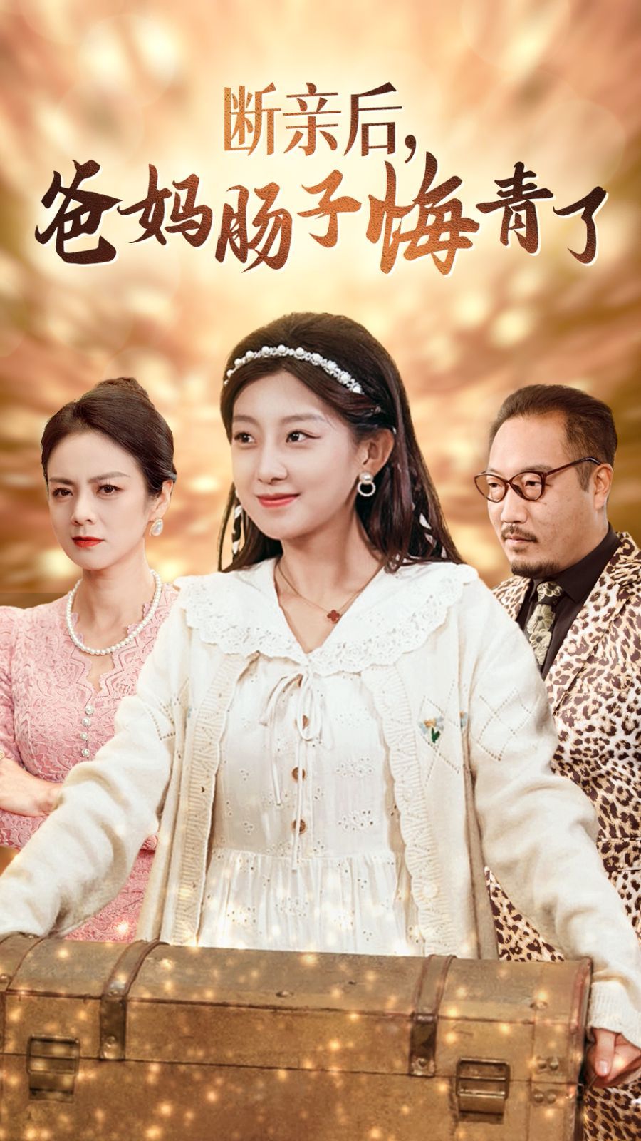 《断亲后爸妈肠子悔青了》海报