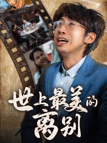 《世上最美的离别》海报