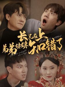 《长兄在上弟弟妹妹知错了》海报