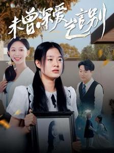 《未曾深爱岂言别》海报