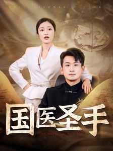 《国医圣手》海报