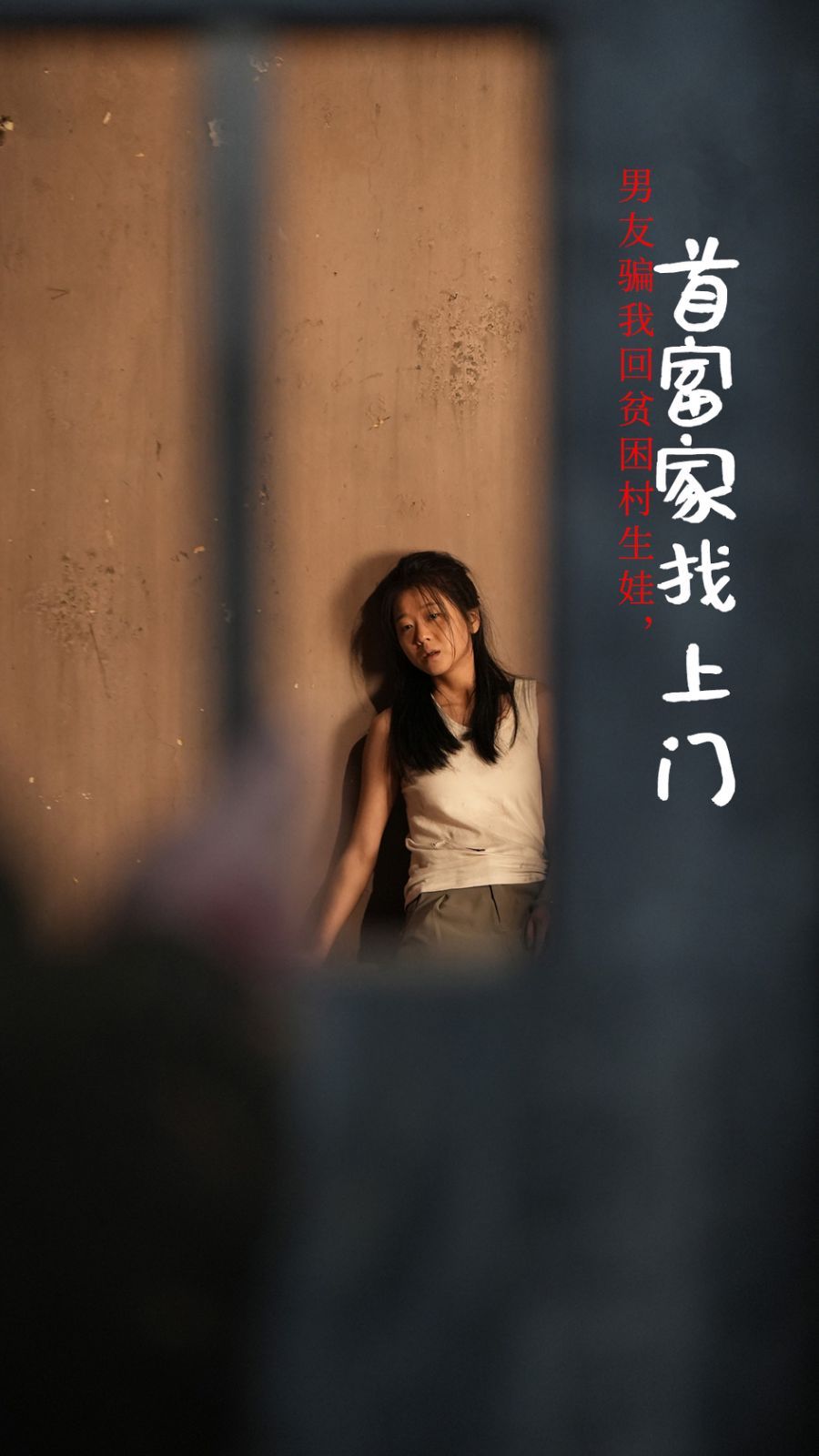 《男友骗我回贫困村生娃首富家找上门》海报