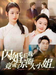 《闪婚后我竟成了京圈大小姐》海报