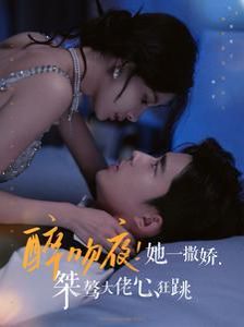 《醉吻夜她一撒娇桀骜大佬心狂跳》海报