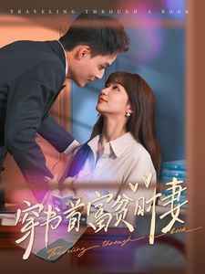 《穿书首富贫时妻》海报