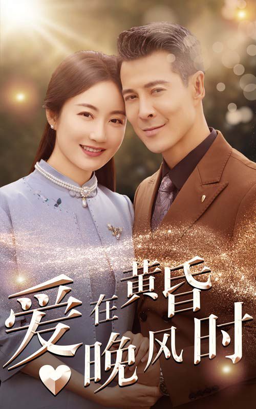 《爱在黄昏晚风时》海报