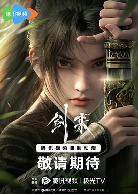 《剑来》海报