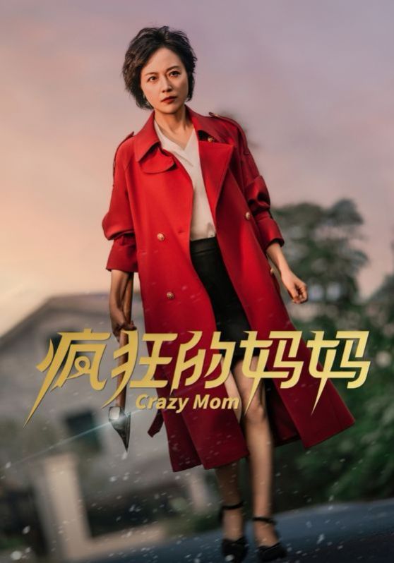 《疯狂的妈妈》海报