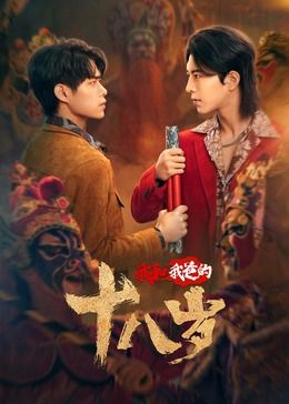 《我和我爸的18岁》海报