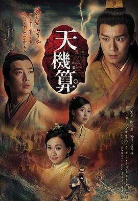 《天机算 粤语版》海报
