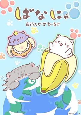 《香蕉喵游世界》海报