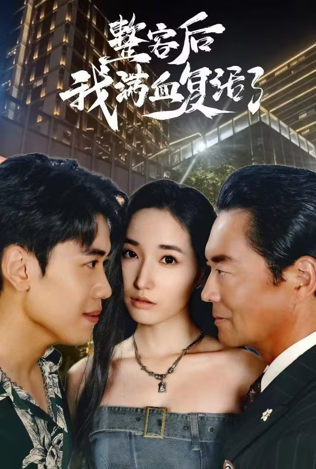 《整容后我满血复活了》海报