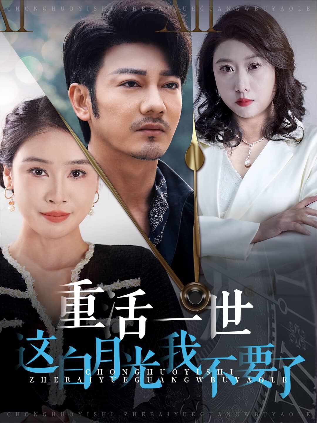 《重活一世这白月光我不要了》海报