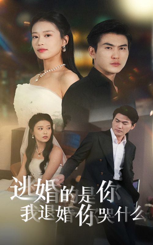《逃婚的是你我退婚你哭什么》海报