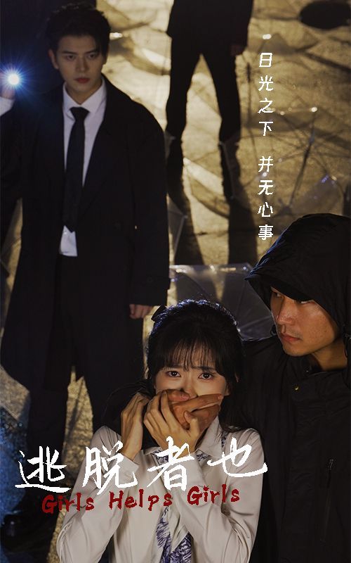 《逃脱者也》海报