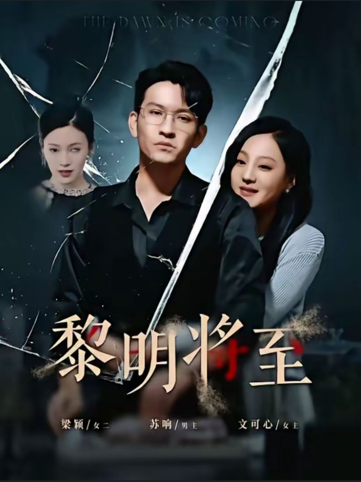 《黎明将至》海报