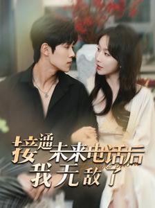 《接通未来电话后我无敌了》海报