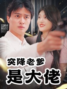 《突降老爹是大佬》海报