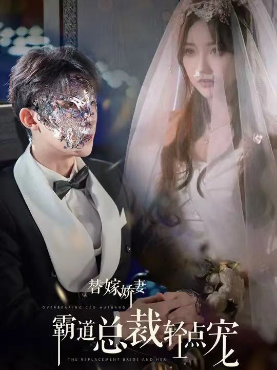 《替嫁娇妻偏执总裁轻点宠》海报