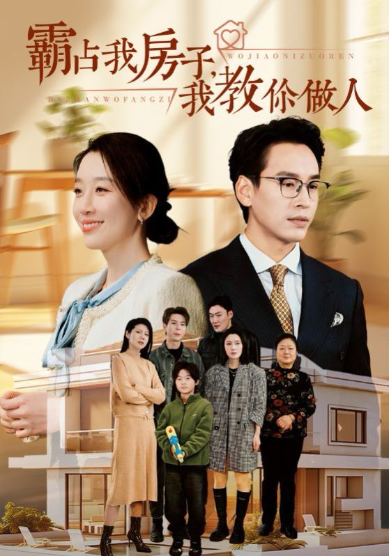《霸占我房子我教你做人》海报
