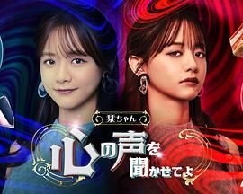 《小栞 让我听听你的心声吧》海报