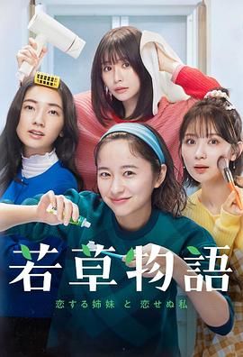 《若草物语 恋爱的姐妹和不恋爱的我》海报