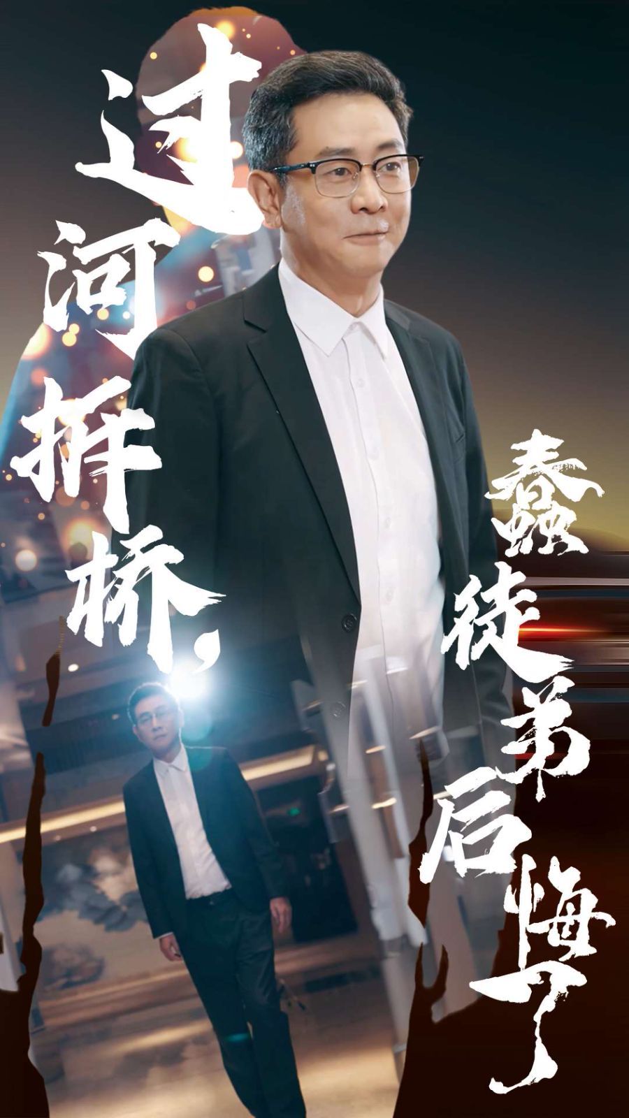 《过河拆桥蠢徒弟后悔了》海报
