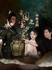 《带国宝回家之千年之约》海报