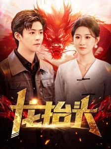 《龙抬头》海报