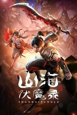 《山海伏魔录》海报