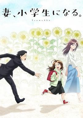 《妻子变成小学生》海报