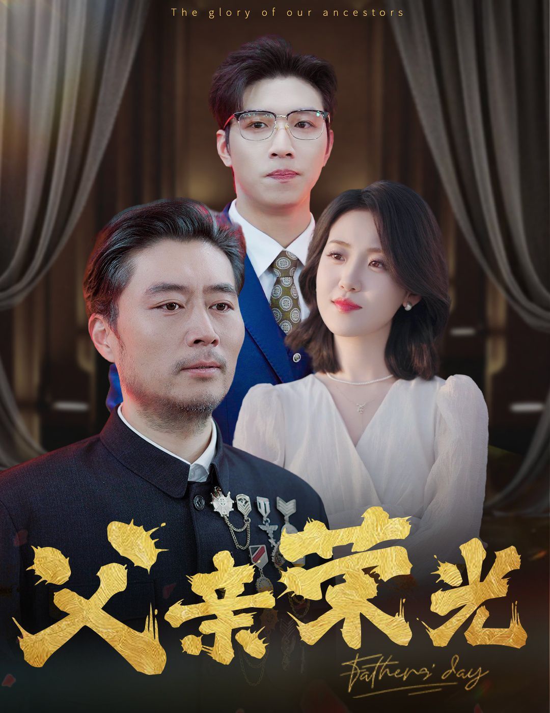 《父亲荣光》海报
