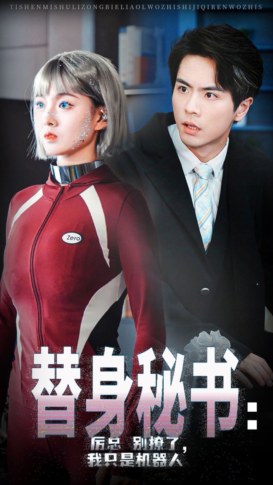 《替身秘书厉总别撩了我只是机器人》海报