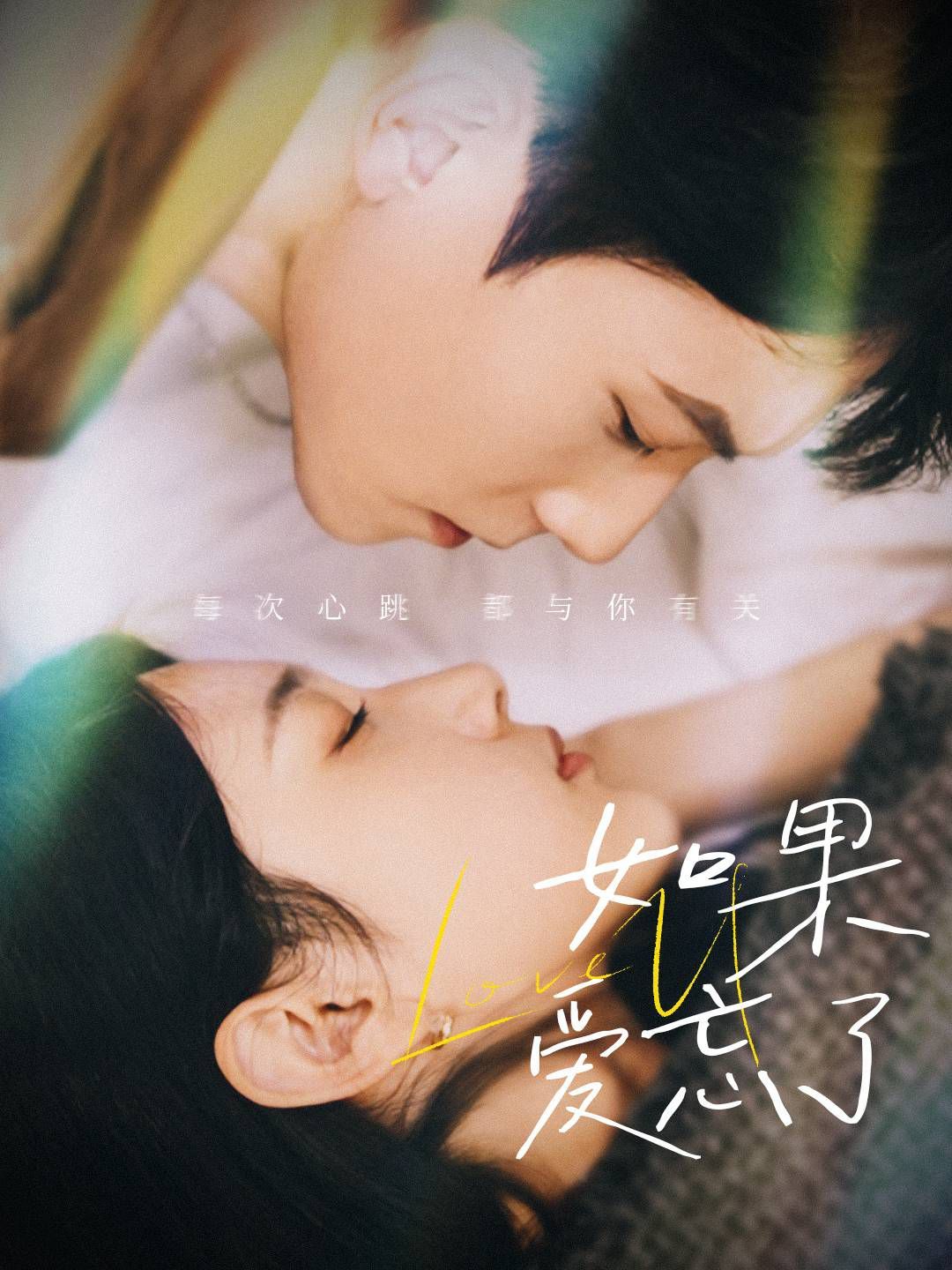 《新版如果爱忘了》海报