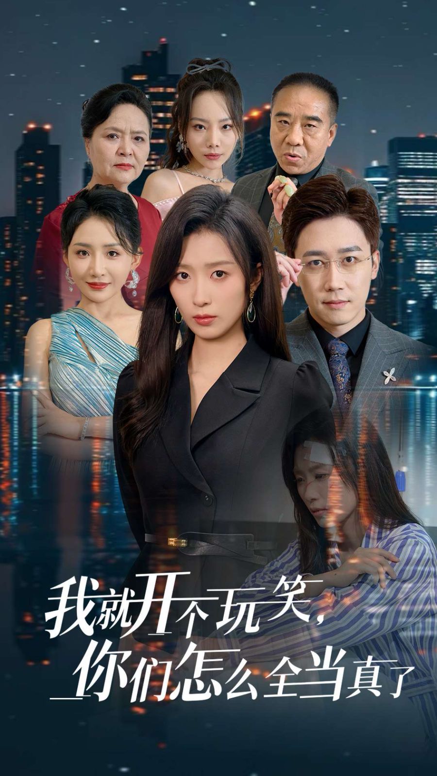 《我就开个玩笑你们怎么全当真了》海报