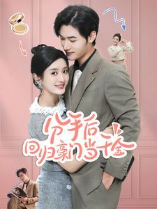 《分手后回归豪门当千金（闪婚夫妇不装了）》海报
