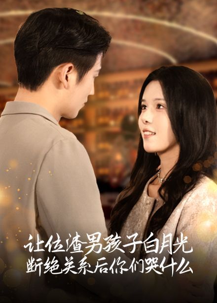 《让位渣男孩子白月光断绝关系后你们哭什么》海报
