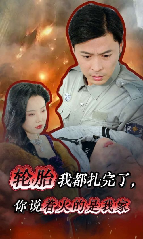 《轮胎我都扎完了你说着火的是我家》海报