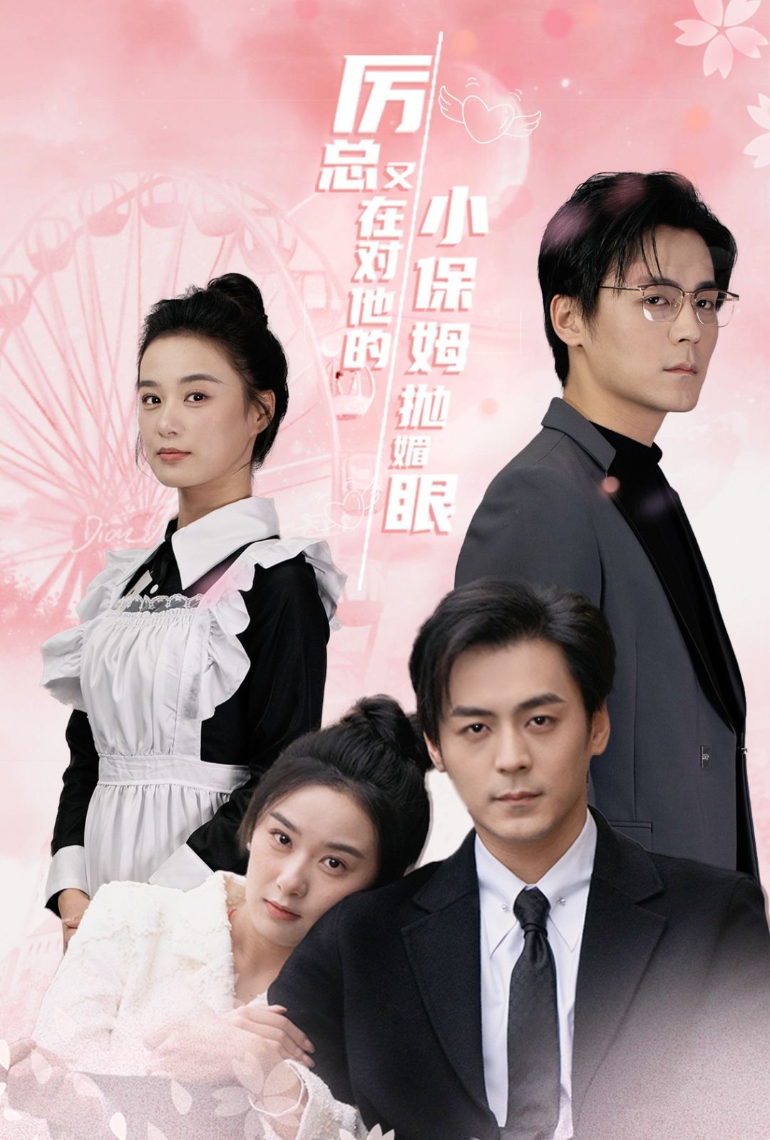 《厉总又在对他的小保姆抛媚眼》海报