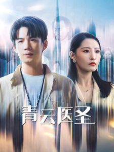 《青云医圣》海报