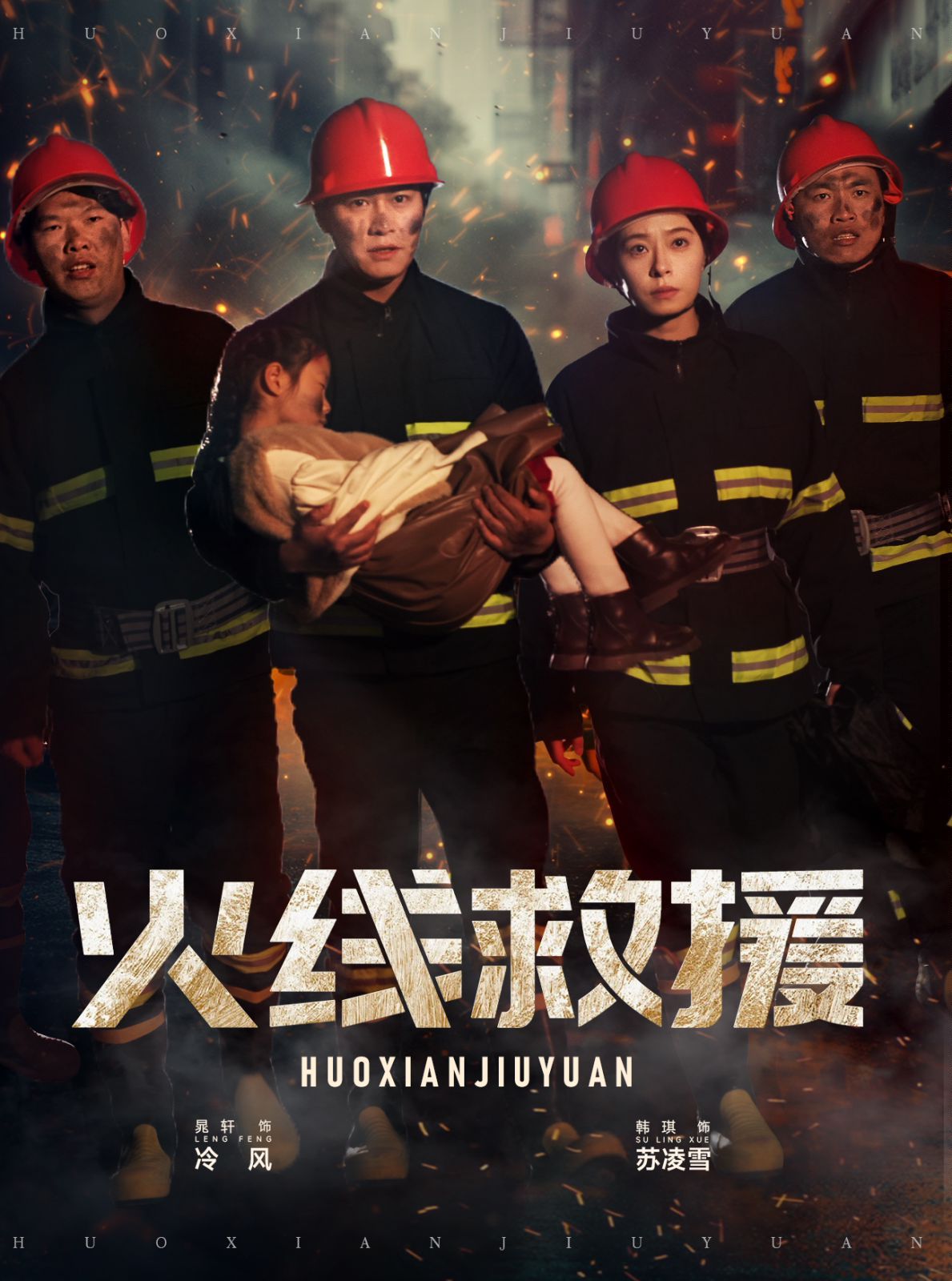 《火线救援》海报