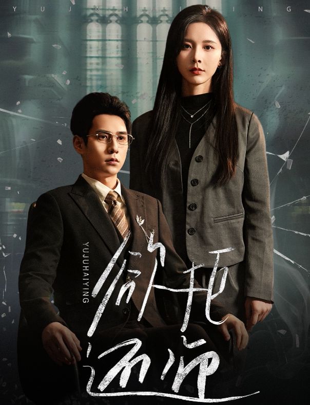 《欲拒还迎》海报