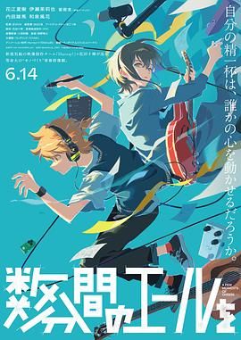 《数分钟的赞歌》海报