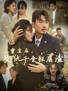 《重生后复仇千金狂虐渣》海报