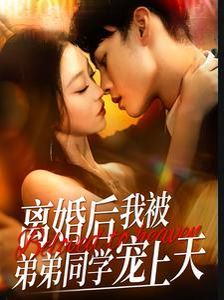 《离婚后我被弟弟同学宠上天》海报