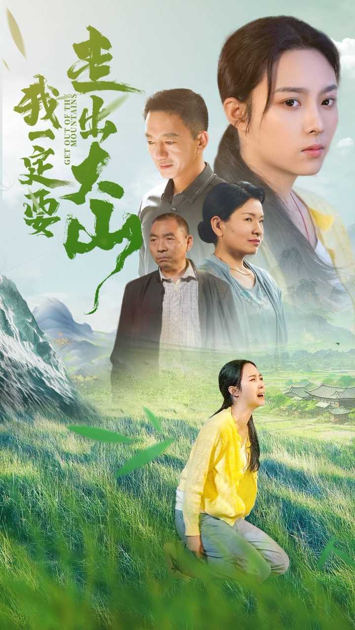 《我一定要走出大山》海报